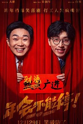 年会不能停演员表 精彩 已完结