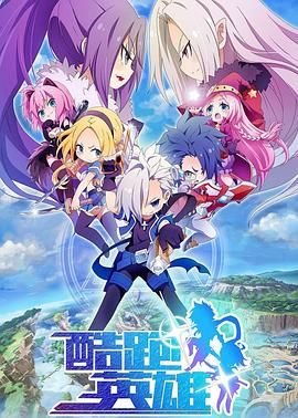 酷跑英雄 高清观看 1080P