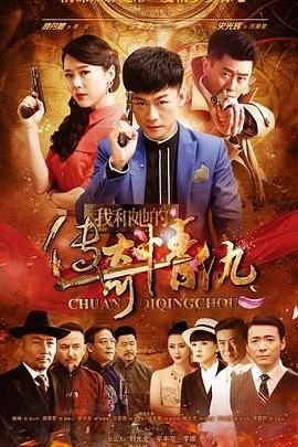 我和她的传奇情仇全集 推荐观看