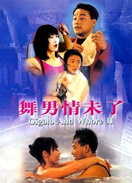 舞男情未了 流畅播放 蓝光版