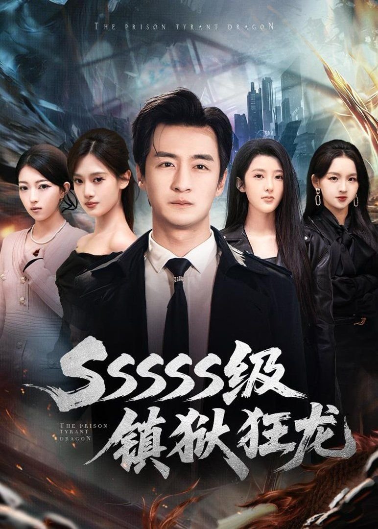 sssss 2026最新 大结局