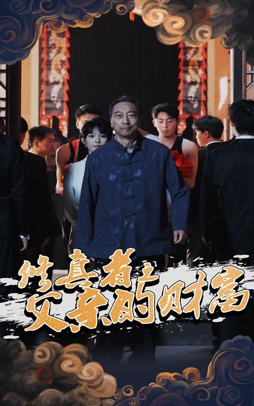 修真者之父亲的财富短剧 热搜影视 高清版