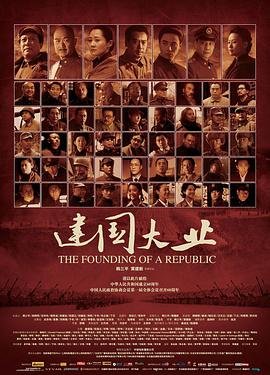 建国大业在线观看 最近更新 持续更新