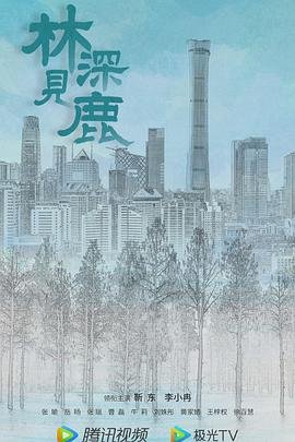 林深见鹿电视剧免费观看 正在观看 全集完结
