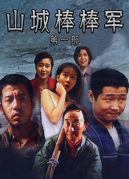 山城棒棒军第一部 高清观看 高清粤语