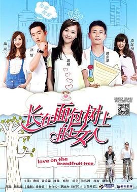 面包树上的女人 全集播放 番外篇