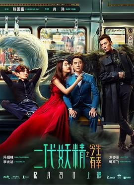 二代妖精之今生有幸 高清播放 全季