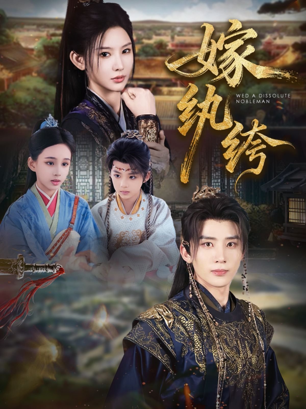 《嫁纨绔》墨书白 全集观看 已完结