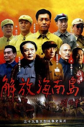解放海南 完整版观看 清晰版