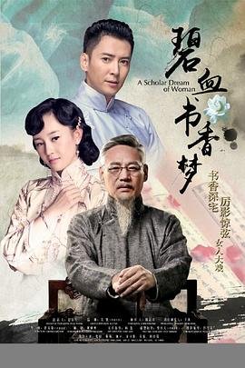 碧血书香梦 在线播放 蓝光中字