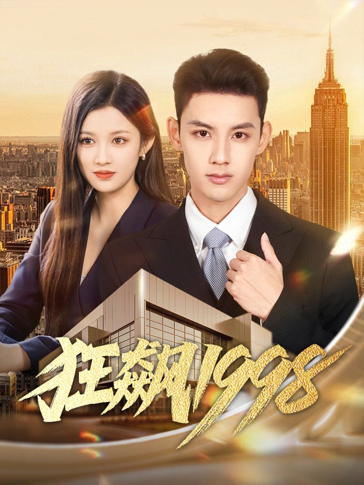 狂飙电视剧下载 在线观看 连载中