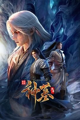 神墓 年番 2025 手机在线 第二季