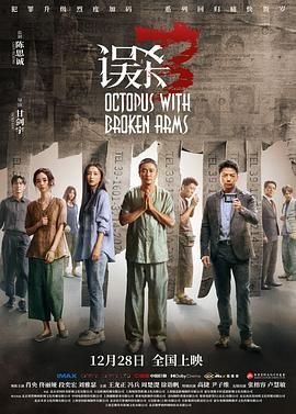 《误杀3》电影 云播放 粤语版