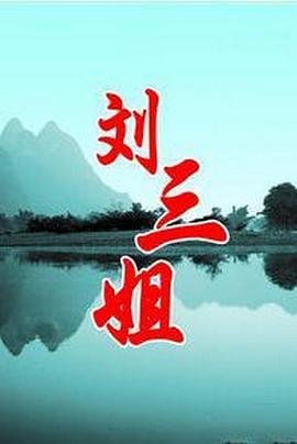 刘三姐对山歌全集 新片推荐