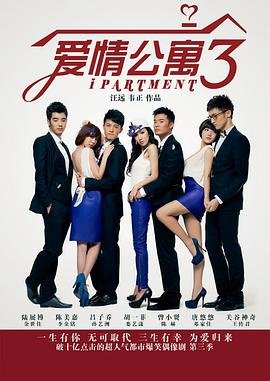 爱情公寓3 电视剧 精彩 超清版