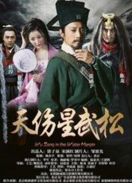 天伤星武松漫画 年度热门 番外篇