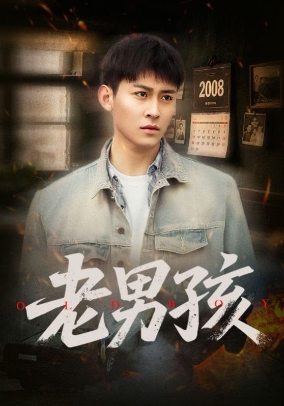 老男孩电视剧免费全集在线观看 口碑佳作
