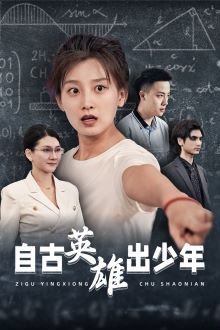 自古英雄出少年电视剧 推荐观看 完结版