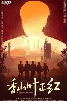 香山叶正红电视剧 经典推荐 高清中字