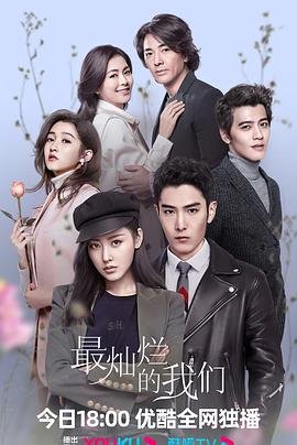 最灿烂的我们 热门推荐 超清版