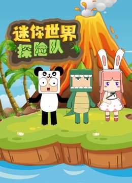迷你世界下载入口 最新推荐 超清版