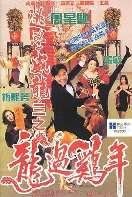 逃学威龙3之龙过鸡年 多线路播放 完整版
