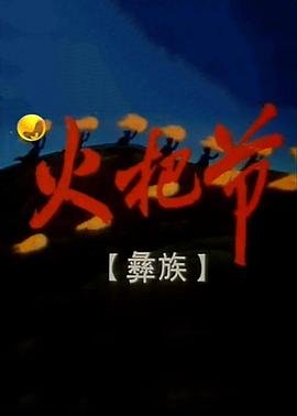 火把节是哪一天 在线观看 原画质版