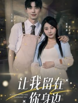 让我留在你身边 多线路播放 蓝光版