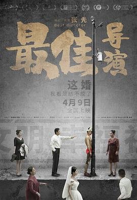 最佳导演 全集播放 高清粤语