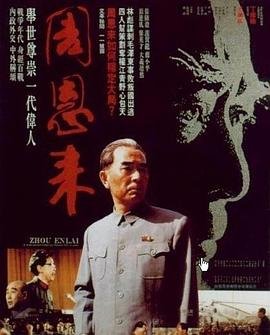 周恩来的名言 精选 未删减版