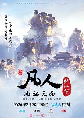 凡人修仙传动漫免费观看全集 正在热播