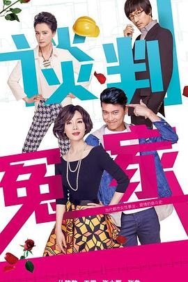 谈判冤家 电视剧 完整版观看 原画质版
