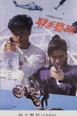 联手警探 年度热门 全网首播