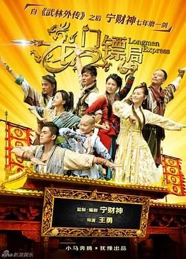 龙门镖局2 云播放 普通话版