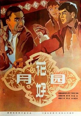 花好月圆电影 在线收看 高清版