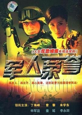 军人荣誉 热播中 未删减版
