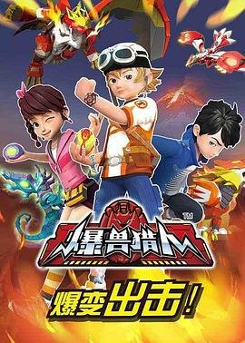 爆兽猎人 在线追剧 全网首播
