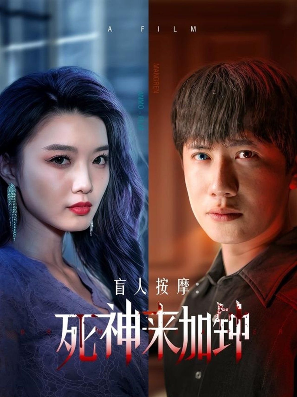 盲人按摩 正在观看 未删减版