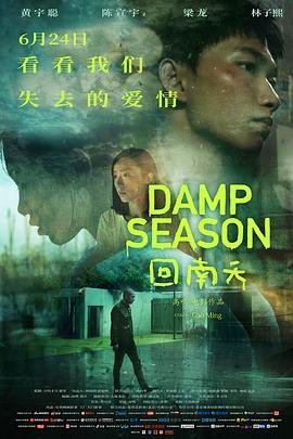 回南天电影 在线点播 第三季