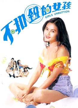 不扣钮的女孩 手机观看 番外篇