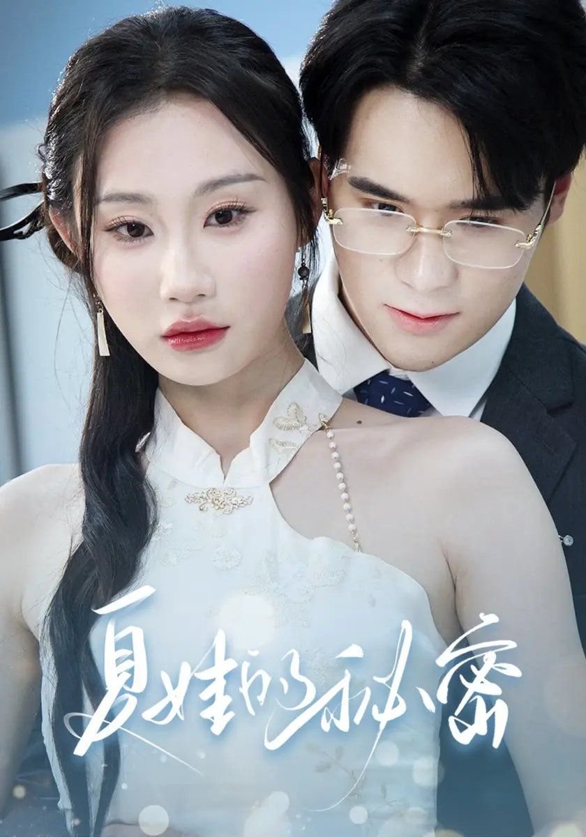 夏娃的秘密爆火短剧 手机在线 粤语版