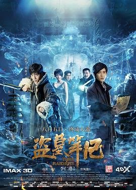 盗墓笔记小哥 精选 未删减版
