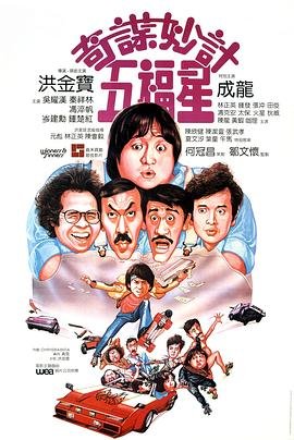 奇谋妙计五福星 在线追剧 粤语版