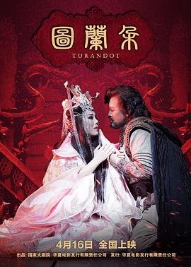 图兰朵计划 2026最新 粤语版