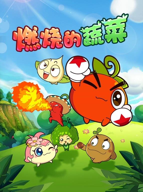燃烧的蔬菜 最新 粤语版