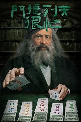 门捷列夫 最新推荐 1080P