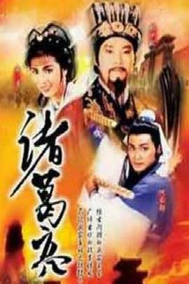 诸葛亮借东风 在线免费播放 双语字幕