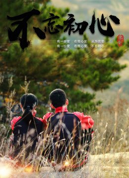 不忘初心砥砺前行 口碑佳作 番外篇