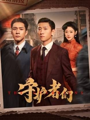 《守护者们》电视剧 热播中 第二季