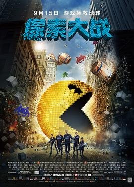 像素大战 热播中 已完结